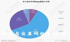 Web3钱包与交易所的区别：