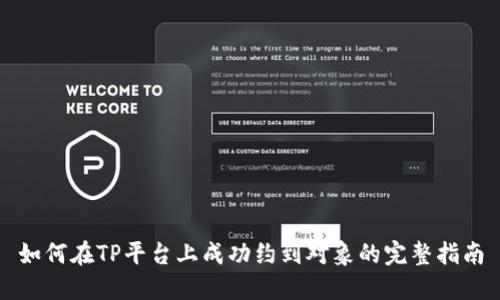 如何在TP平台上成功约到对象的完整指南