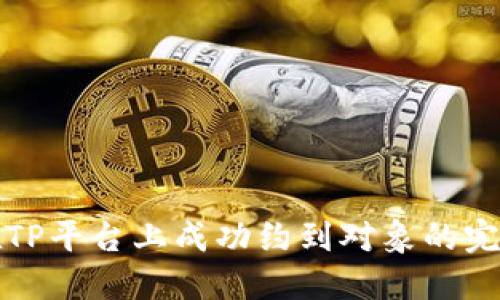 如何在TP平台上成功约到对象的完整指南