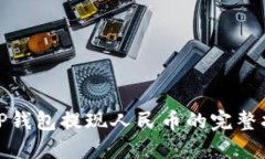 : TP钱包提现人民币的完整