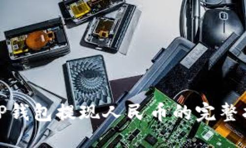 : TP钱包提现人民币的完整指南
