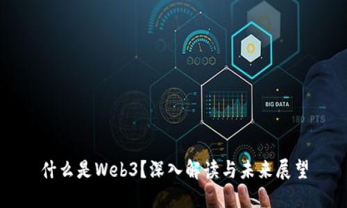 什么是Web3？深入解读与未来展望
