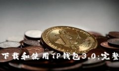 如何下载和使用TP钱包3.