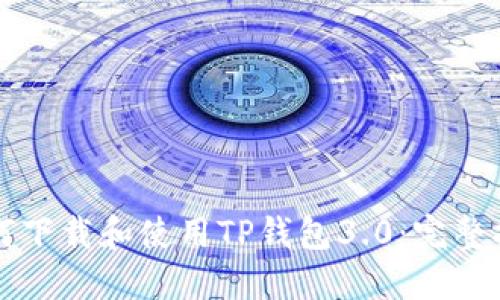如何下载和使用TP钱包3.0：完整指南