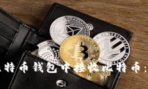 如何在比特币钱包中接收比特币：全面指南