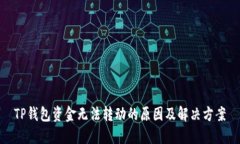 TP钱包资金无法转动的原因