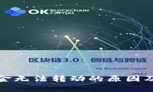TP钱包资金无法转动的原因及解决方案