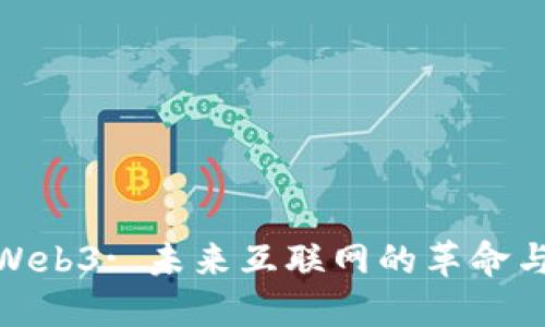 探索Web3: 未来互联网的革命与机遇