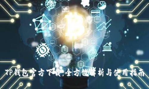 TP钱包官方下载：全方位解析与使用指南