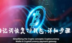 如何通过助记词恢复TP钱包