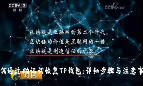 如何通过助记词恢复TP钱包：详细步骤与注意事项