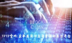 TPTP官网：获取最新信息与