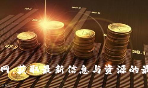 TPTP官网：获取最新信息与资源的最佳平台