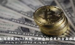 如何开发Web3游戏：从理念