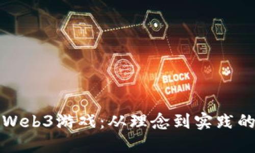如何开发Web3游戏：从理念到实践的全面指南