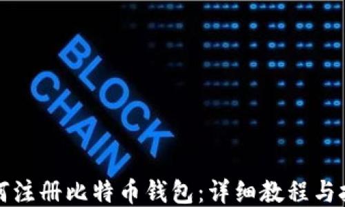 
如何注册比特币钱包：详细教程与技巧