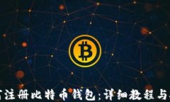 如何注册比特币钱包：详