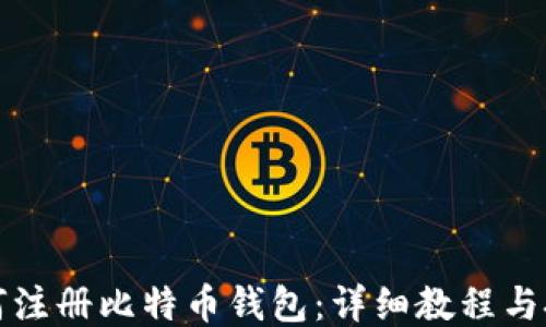 
如何注册比特币钱包：详细教程与技巧