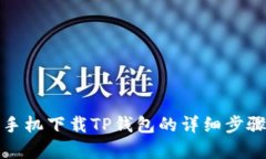安卓手机下载TP钱包的详细