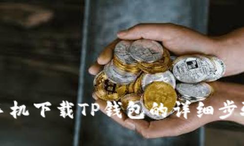 安卓手机下载TP钱包的详细步骤指南