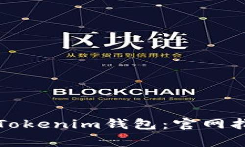 如何安全下载Tokenim钱包：官网指南及注意事项