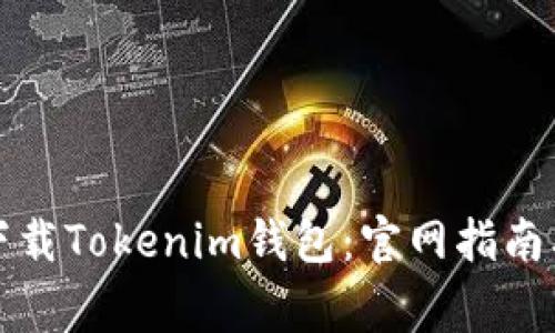 如何安全下载Tokenim钱包：官网指南及注意事项