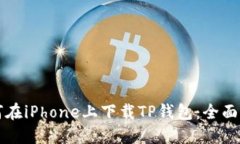 如何在iPhone上下载TP钱包：