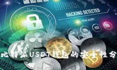 : 比特派USDT钱包的安全性