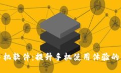 TP手机软件：提升手机使用