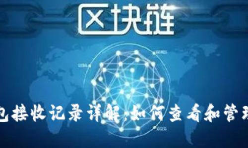 : 比特币手机钱包接收记录详解：如何查看和管理您的比特币交易