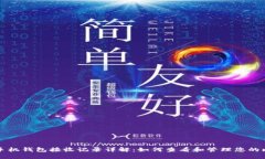 : 比特币手机钱包接收记录