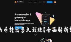TP钱包的币转出多久到账？