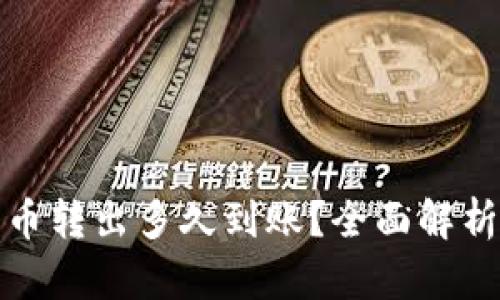 TP钱包的币转出多久到账？全面解析转账时间