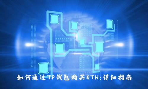 如何通过TP钱包购买ETH：详细指南