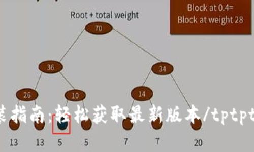 tptptptp官方下载安装指南：轻松获取最新版本/tptptptp官方下载安装指南
