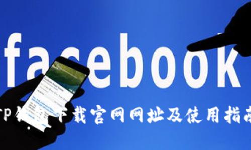 TP钱包下载官网网址及使用指南