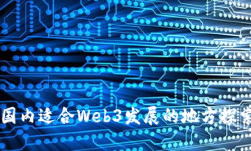 国内适合Web3发展的地方探索