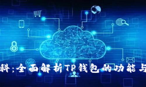 TP钱包百科：全面解析TP钱包的功能与使用指南