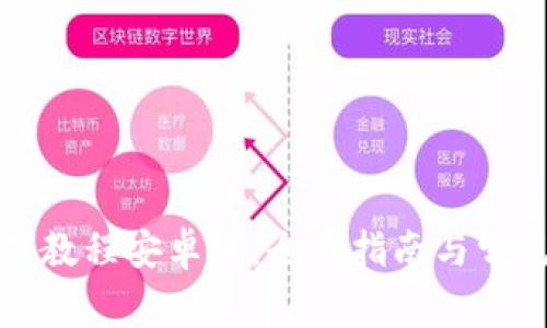 TP钱包下载教程安卓版：全面指南与常见问题解答