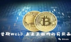 老曾聊Web3：未来互联网的