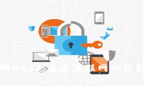 老曾聊Web3：未来互联网的崭新面貌