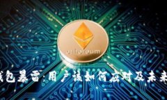 :TP钱包暴雷：用户该如何