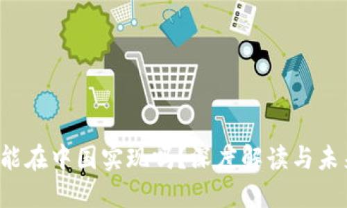 Web3能在中国实现吗？深度解读与未来展望