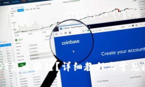 钱包USDT怎么换链？详细教程与常见问题解答