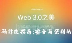 TP钱包密码修改指南：安全