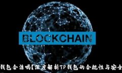   TP钱包合法吗？深度解析