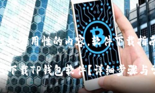 bc富有科学性和实用性的内容，软件下载指南

苹果手机如何下载TP钱包软件？详细步骤与常见问题解答