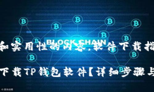 bc富有科学性和实用性的内容，软件下载指南

苹果手机如何下载TP钱包软件？详细步骤与常见问题解答