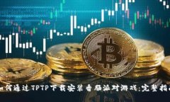 如何通过TPTP下载安装香肠