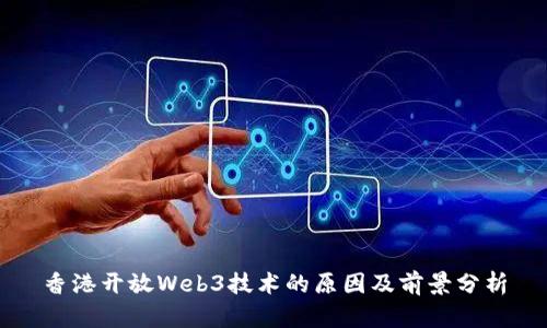 香港开放Web3技术的原因及前景分析